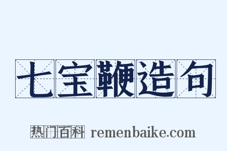 七宝鞭造句是什么意思的图片